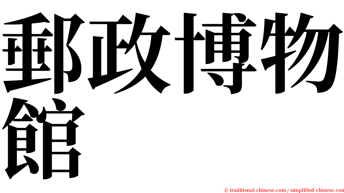 郵政博物館 serif font