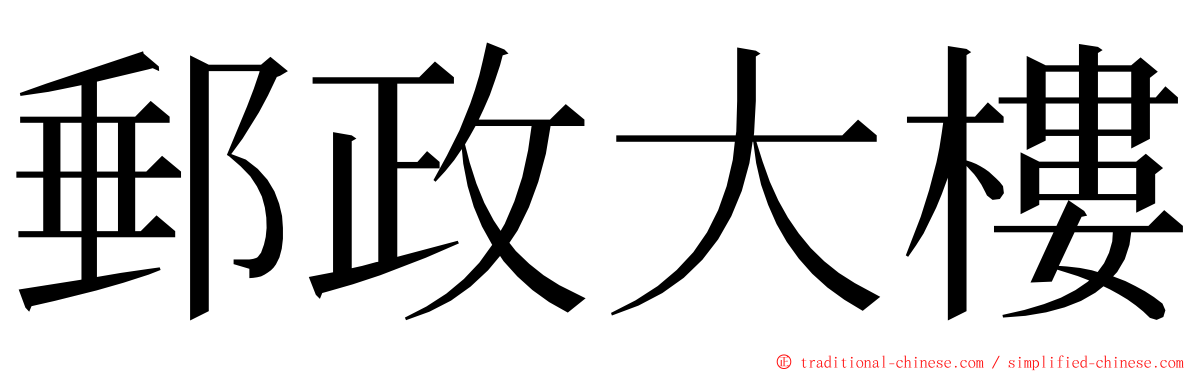 郵政大樓 ming font