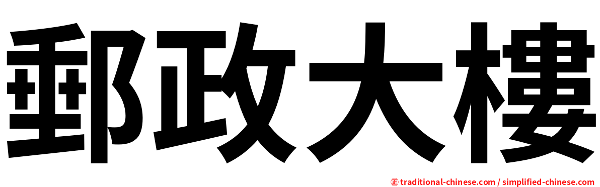 郵政大樓