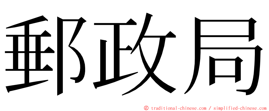 郵政局 ming font