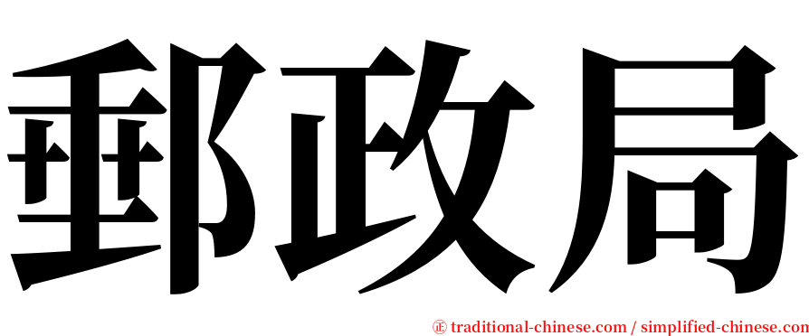 郵政局 serif font