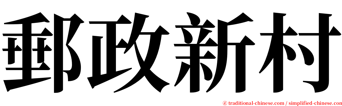 郵政新村 serif font