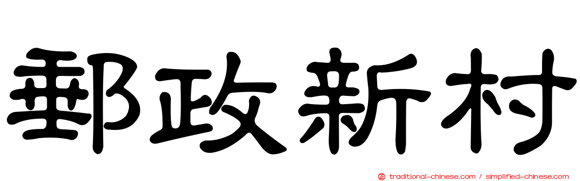 郵政新村