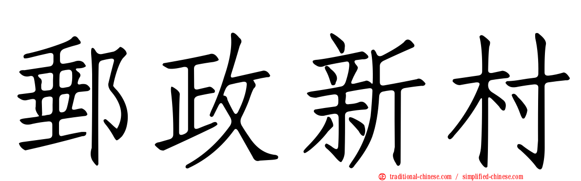 郵政新村