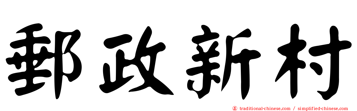 郵政新村