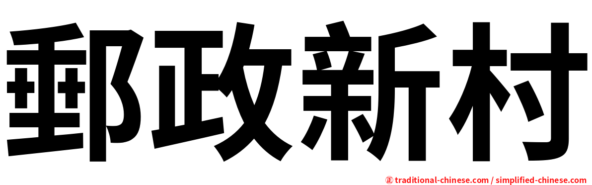 郵政新村