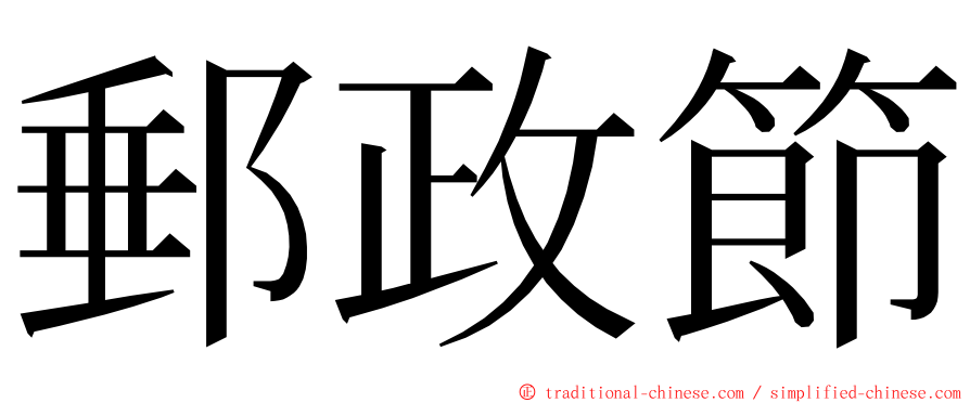 郵政節 ming font