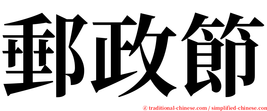 郵政節 serif font