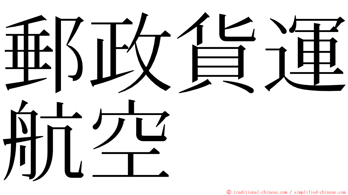 郵政貨運航空 ming font