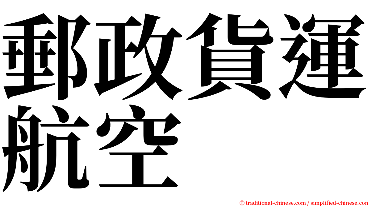 郵政貨運航空 serif font