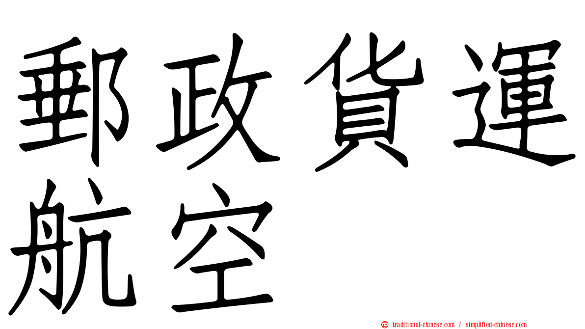 郵政貨運航空