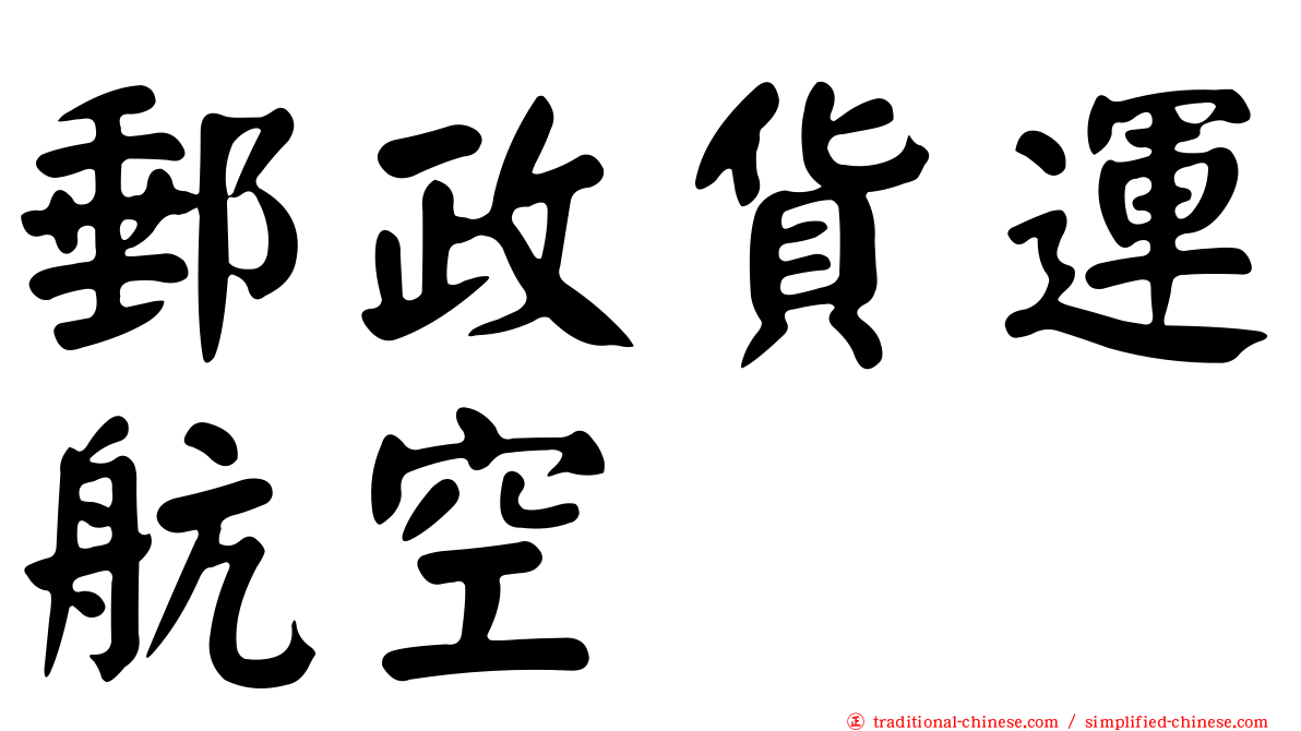 郵政貨運航空