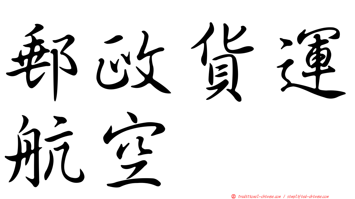 郵政貨運航空