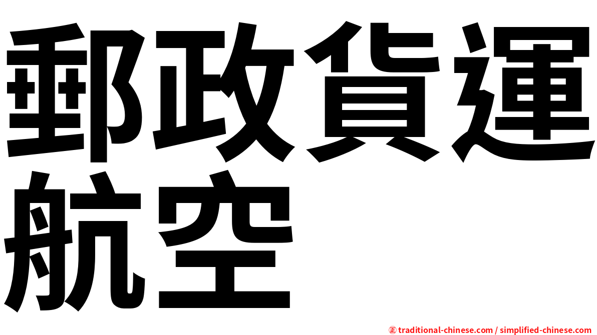 郵政貨運航空