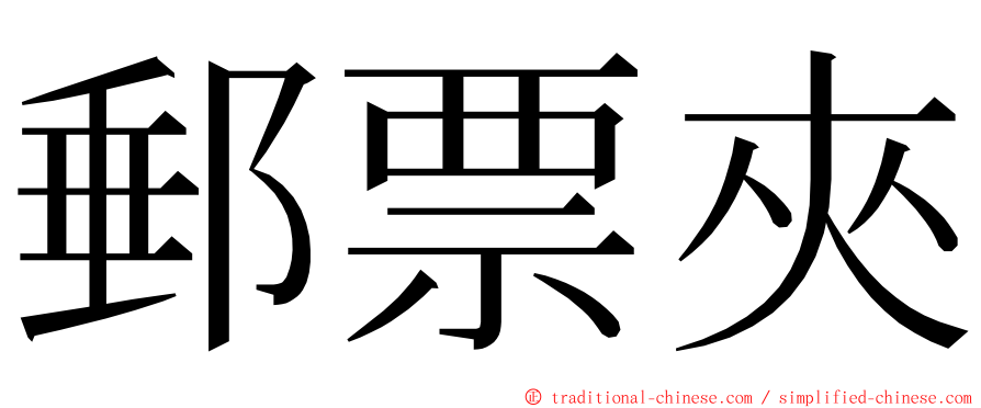 郵票夾 ming font