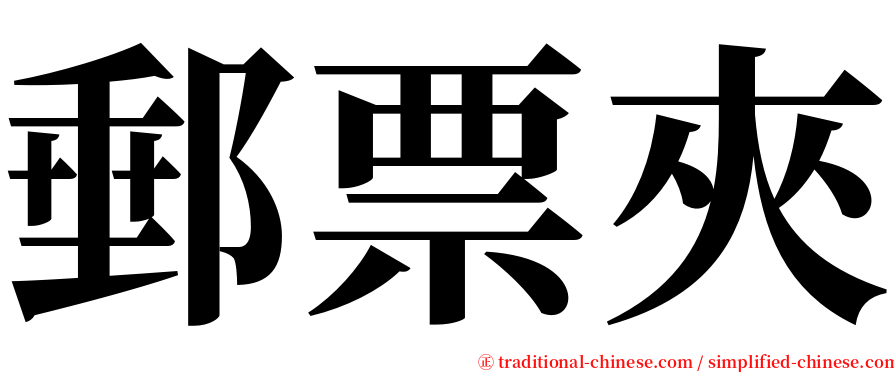 郵票夾 serif font