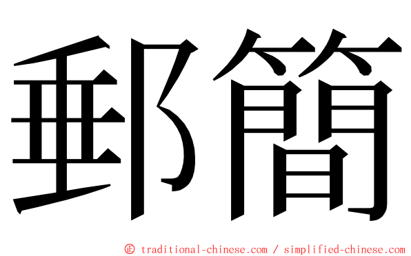 郵簡 ming font