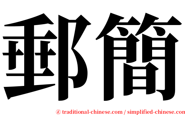 郵簡 serif font