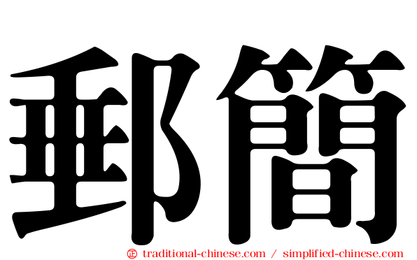 郵簡