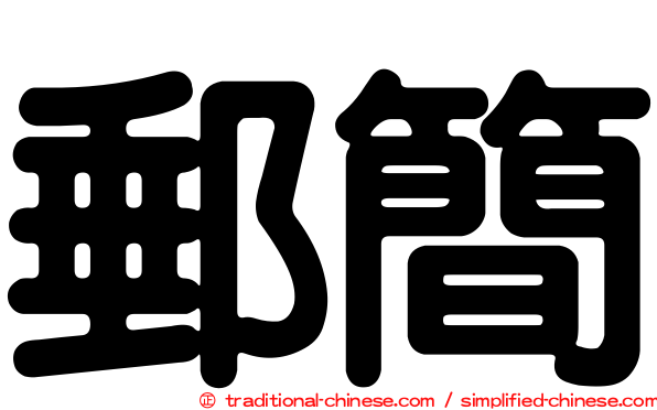 郵簡