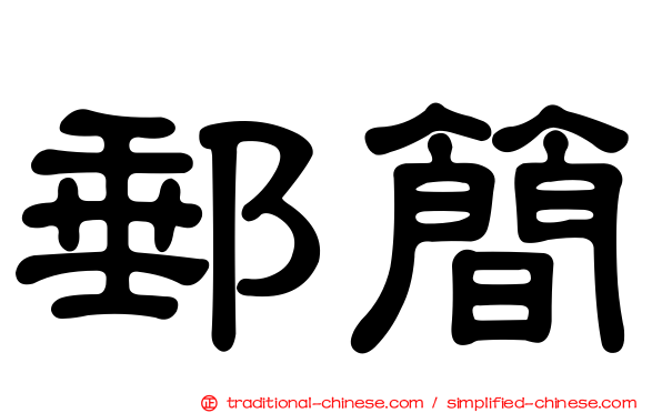 郵簡