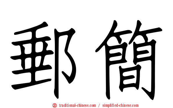 郵簡