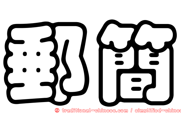 郵簡