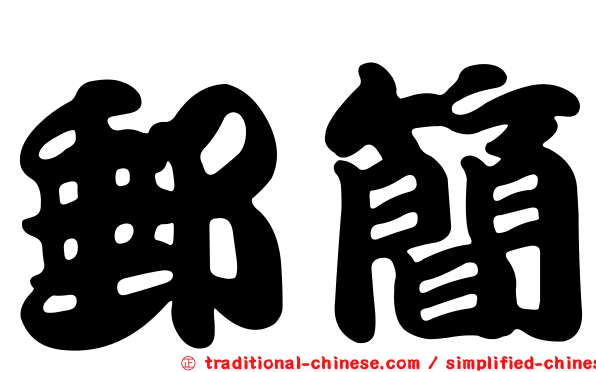 郵簡