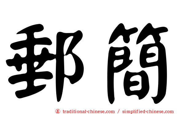 郵簡