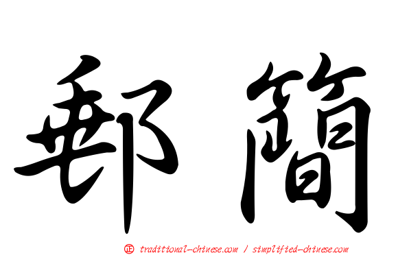 郵簡