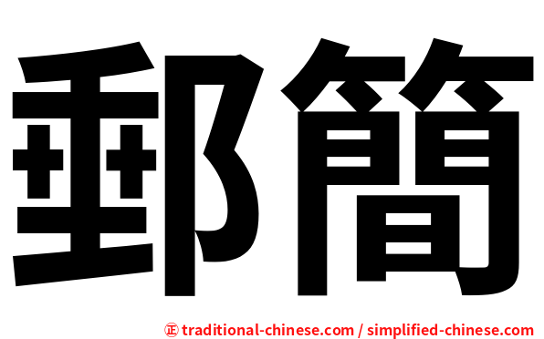 郵簡