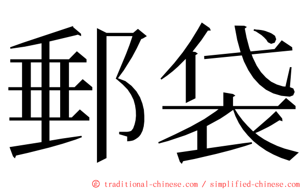 郵袋 ming font