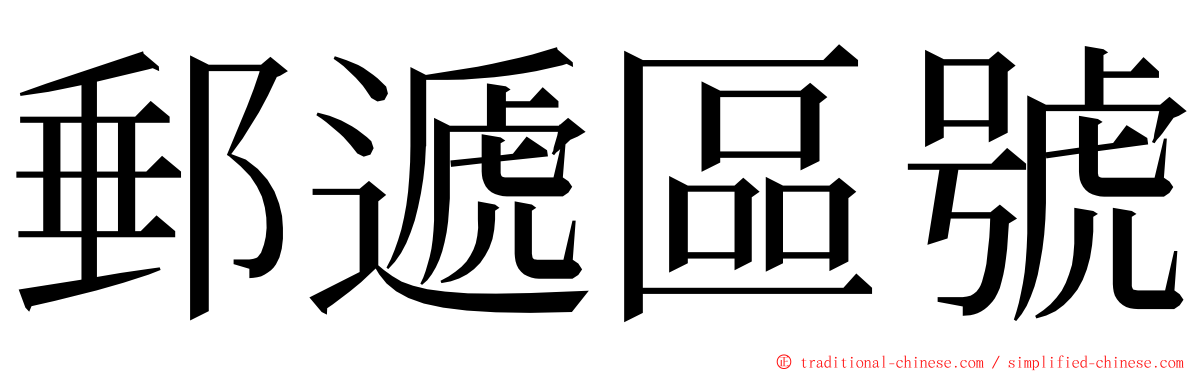 郵遞區號 ming font