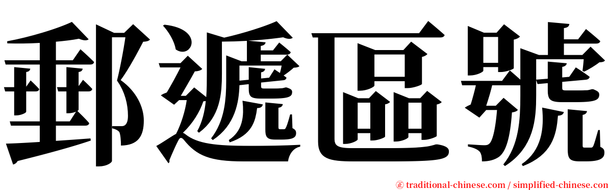 郵遞區號 serif font