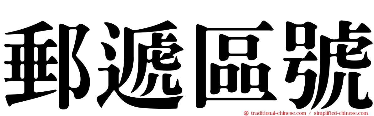 郵遞區號