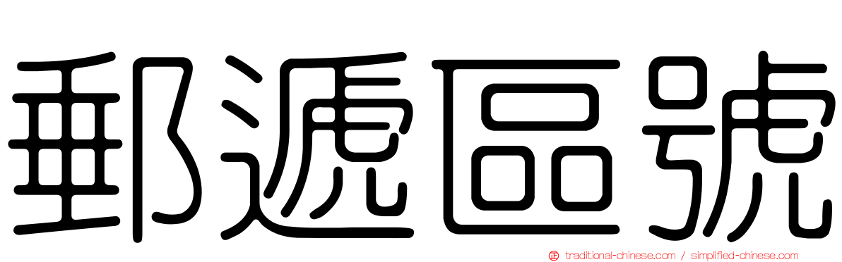 郵遞區號