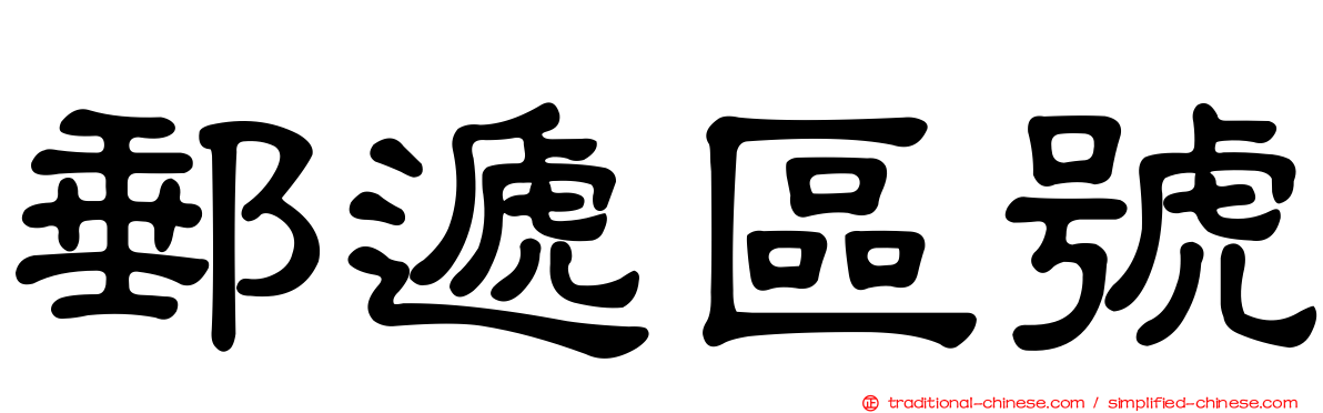郵遞區號