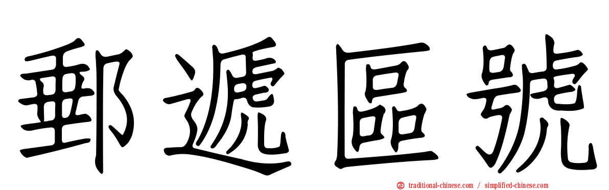 郵遞區號