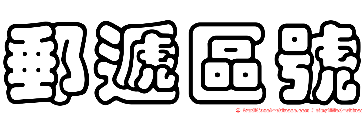 郵遞區號