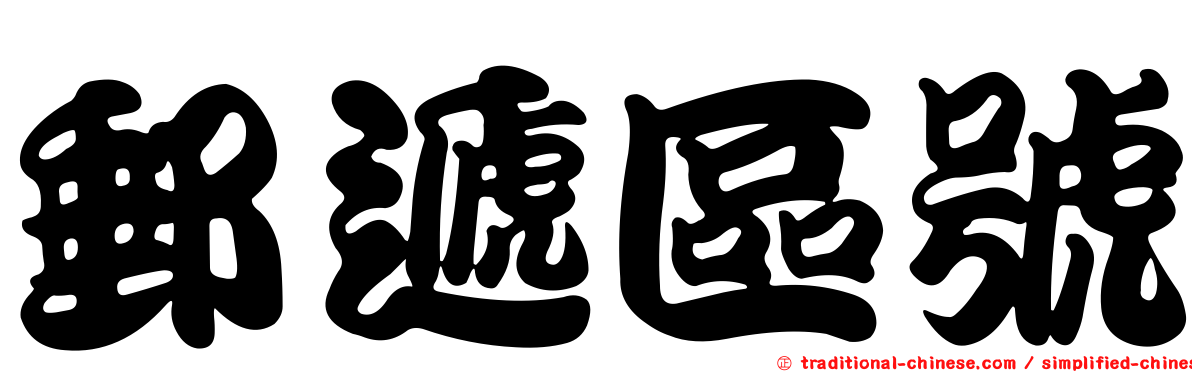 郵遞區號