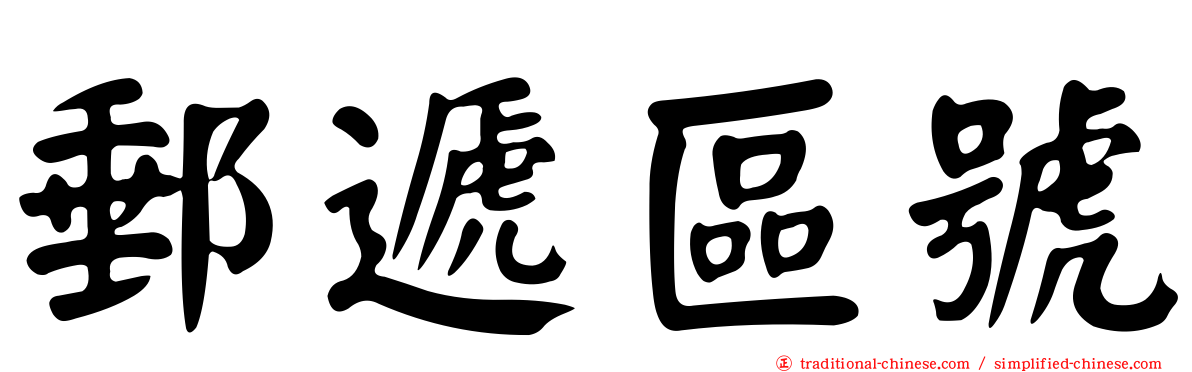 郵遞區號