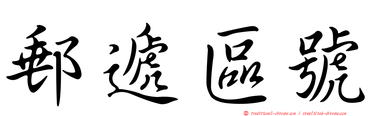 郵遞區號