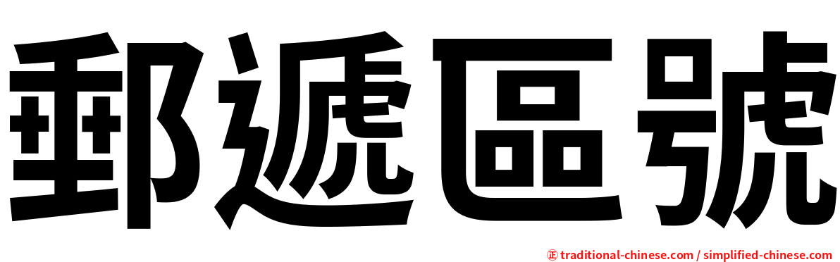 郵遞區號