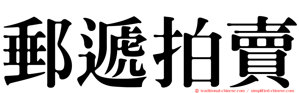 郵遞拍賣