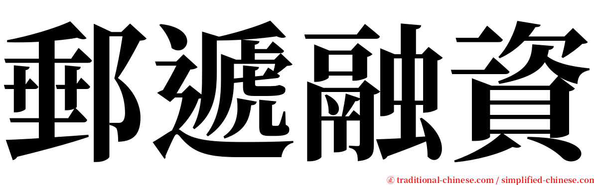 郵遞融資 serif font