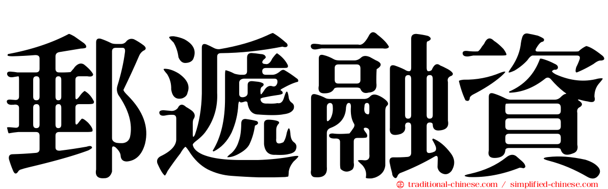 郵遞融資