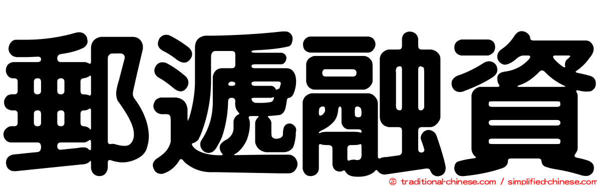 郵遞融資