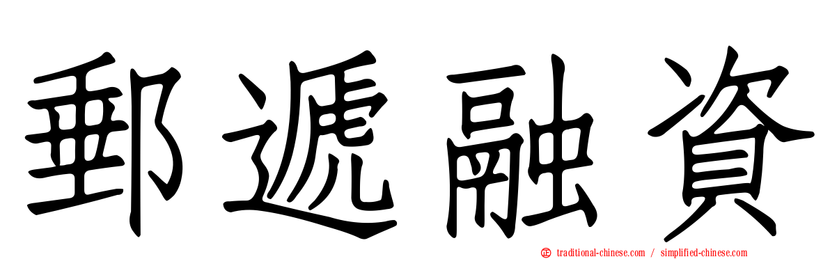 郵遞融資