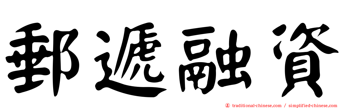 郵遞融資