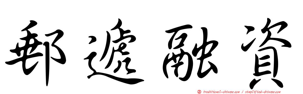 郵遞融資